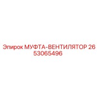 2653065496 МУФТА-ВЕНТИЛЯТОР Epiroc