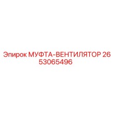 2653065496 МУФТА-ВЕНТИЛЯТОР Epiroc