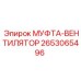 2653065496 МУФТА-ВЕНТИЛЯТОР Epiroc