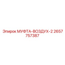 2657757387 МУФТА-ВОЗДУХ-2 Epiroc