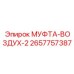 2657757387 МУФТА-ВОЗДУХ-2 Epiroc
