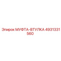 МУФТА-ВТУЛКА 4931331560 (Epiroc)