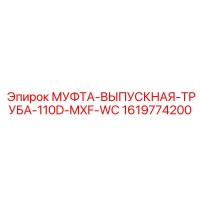 1619774200 МУФТА-ВЫПУСКНАЯ-ТРУБА-110D-MXF-WC Epiroc