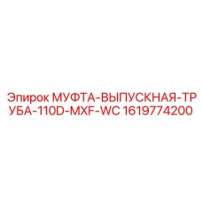 1619774200 МУФТА-ВЫПУСКНАЯ-ТРУБА-110D-MXF-WC Epiroc