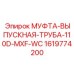 1619774200 МУФТА-ВЫПУСКНАЯ-ТРУБА-110D-MXF-WC Epiroc