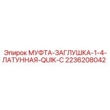 2236208042 МУФТА-ЗАГЛУШКА-1-4-ЛАТУННАЯ-QUIK-C Epiroc