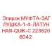 2236208042 МУФТА-ЗАГЛУШКА-1-4-ЛАТУННАЯ-QUIK-C Epiroc