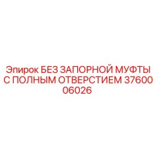 3760006026 БЕЗ ЗАПОРНОЙ МУФТЫ С ПОЛНЫМ ОТВЕРСТИЕМ Epiroc