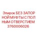 3760006026 БЕЗ ЗАПОРНОЙ МУФТЫ С ПОЛНЫМ ОТВЕРСТИЕМ Epiroc
