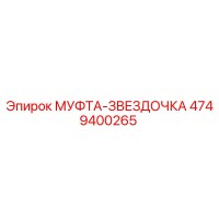 4749400265 МУФТА-ЗВЕЗДОЧКА Epiroc