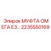 2235550169 МУФТА ОМЕГА Е3 Epiroc