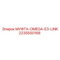 2235550168 МУФТА-OMEGA-E3-LINK Epiroc