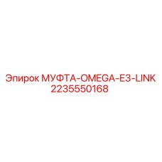 2235550168 МУФТА-OMEGA-E3-LINK Epiroc