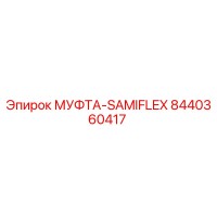 8440360417 МУФТА-SAMIFLEX Epiroc