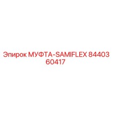 8440360417 МУФТА-SAMIFLEX Epiroc