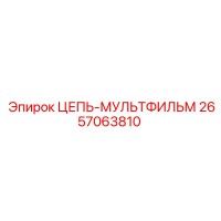 2657063810 ЦЕПЬ-МУЛЬТФИЛЬМ Epiroc