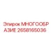 2658165036 МНОГООБРАЗИЕ Epiroc
