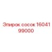 1604199000 Сосок Epiroc