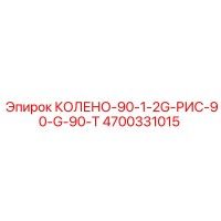 4700331015 КОЛЕНО-90-1-2G-РИС-90-G-90-T Epiroc