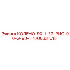 4700331015 КОЛЕНО-90-1-2G-РИС-90-G-90-T Epiroc