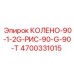 4700331015 КОЛЕНО-90-1-2G-РИС-90-G-90-T Epiroc