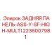 2236007981 ЗАДНЯЯ ПАНЕЛЬ-ASS-Y-SF-HIGH-MULTI Epiroc