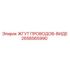 2658565990 ЖГУТ ПРОВОДОВ-ВИДЕ Epiroc