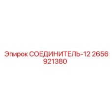 2656921380 СОЕДИНИТЕЛЬ-12 Epiroc