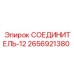 2656921380 СОЕДИНИТЕЛЬ-12 Epiroc
