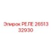 2651332930 РЕЛЕ Epiroc