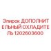 1202603600 ДОПОЛНИТЕЛЬНЫЙ ОХЛАДИТЕЛЬ Epiroc