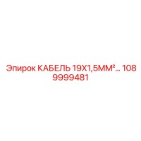 1089999481 КАБЕЛЬ 19X1,5MM² Epiroc