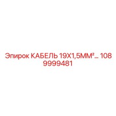 1089999481 КАБЕЛЬ 19X1,5MM² Epiroc