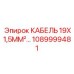 1089999481 КАБЕЛЬ 19X1,5MM² Epiroc