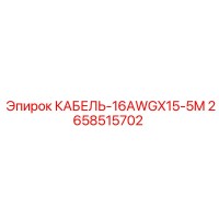 2658515702 КАБЕЛЬ-16AWGX15-5M Epiroc