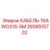 2658515702 КАБЕЛЬ-16AWGX15-5M Epiroc