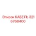 3216768400 КАБЕЛЬ Epiroc