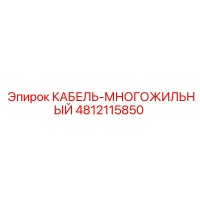 4812115850 КАБЕЛЬ-МНОГОЖИЛЬНЫЙ Epiroc