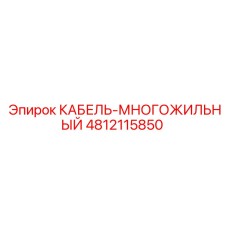 4812115850 КАБЕЛЬ-МНОГОЖИЛЬНЫЙ Epiroc