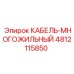 4812115850 КАБЕЛЬ-МНОГОЖИЛЬНЫЙ Epiroc