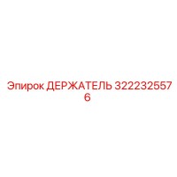 3222325576 Держатель Epiroc