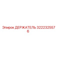 3222325576 Держатель Epiroc