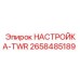2658485189 НАСТРОЙКА-TWR Epiroc