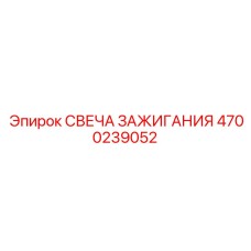 Инновационная свеча зажигания с 4 электродами Epiroc 4700239052