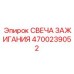 Инновационная свеча зажигания с 4 электродами Epiroc 4700239052
