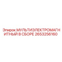 2653256160 МУЛЬТИЭЛЕКТРОМАГНИТНЫЙ В СБОРЕ Epiroc
