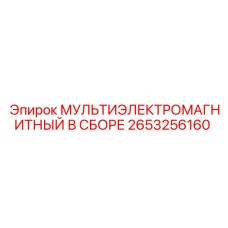 2653256160 МУЛЬТИЭЛЕКТРОМАГНИТНЫЙ В СБОРЕ Epiroc