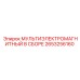 2653256160 МУЛЬТИЭЛЕКТРОМАГНИТНЫЙ В СБОРЕ Epiroc