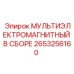 2653256160 МУЛЬТИЭЛЕКТРОМАГНИТНЫЙ В СБОРЕ Epiroc