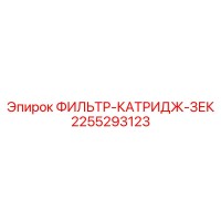 2255293123 ФИЛЬТР-КАТРИДЖ-ЗЕК Epiroc